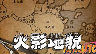 火影分析篇：从地球经纬度看火影“地貌”，原来一切都是“科学”