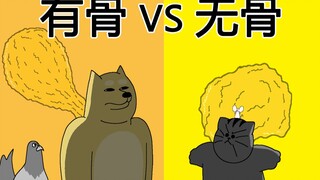 [禽兽朋友们] 有骨 vs 无骨