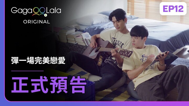 [SUB] 原創BL《彈一場完美戀愛 First Note of Love》EP12預告，10/21播出精彩大結局！︱GagaOOLala Original