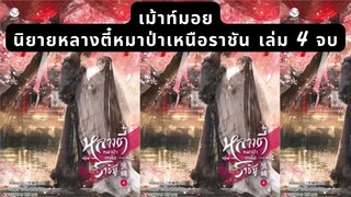 เม้าท์มอยนิยายวายเเปลจีนโบราณ #หลางตี๋หมาป่าเหนือราชัน เล่ม 4 ตอนจบ หวานแหววมากพ่อหมาป่าเฮ่อหลันเฟิง