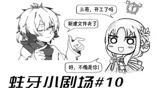 【蛀牙小剧场#10】和三无哥哥的奇怪默契