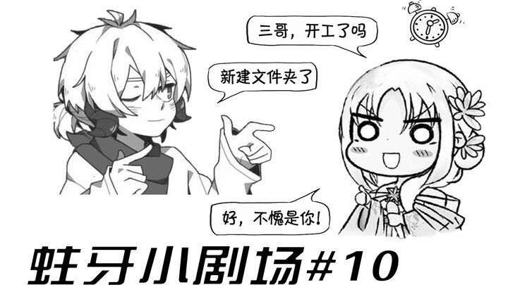 【蛀牙小剧场#10】和三无哥哥的奇怪默契