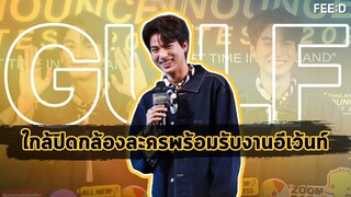 กลัฟ คณาวุฒิ พร้อมรับงานอีเวนต์ ปลื้มร่วมงานแฟนมีตต่างประเทศ : FEED