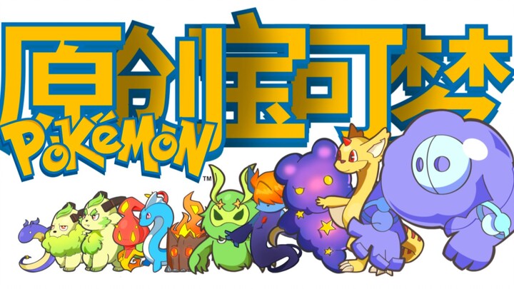 [Pokémon gốc 01] Ohgi đã trở thành Pokémon chưa?! Một phiên bản chân rồng nhỏ?