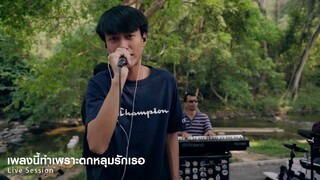 [Live LenLen] เพลงนี้ทำเพราะตกหลุมรักเธอ - Pondering & OZEEOOS