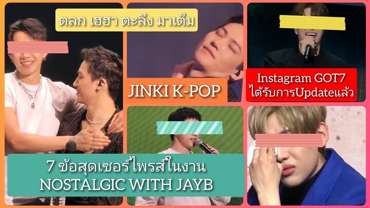 7 ข้อสุดเซอร์ไพรส์ในงาน NOSTALGIC WITH JAYB (BamBam โดนแซวจ้า) + Instagram GOT7ได้รับการUpdateแล้ว
