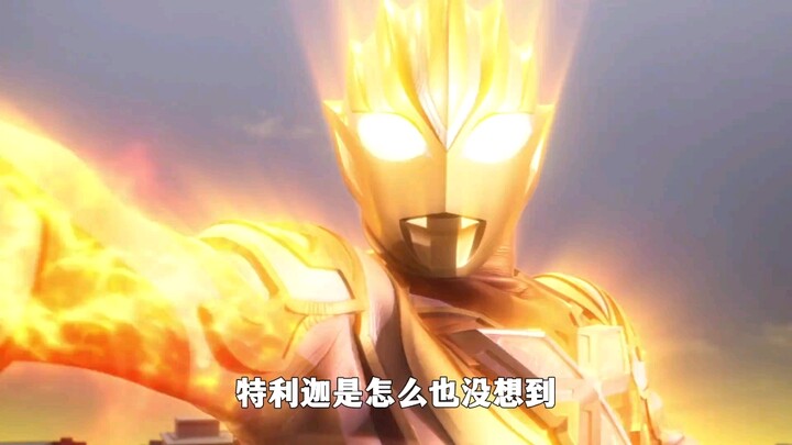 特利迦怎么也没想到，原来对付斯菲亚的秘诀竟是他！