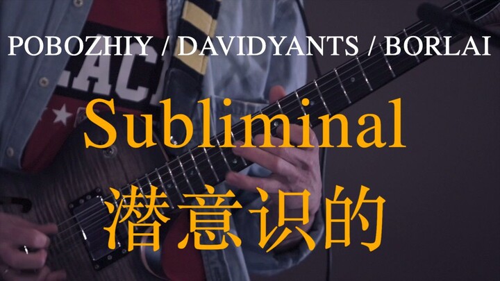 POBOZHIY / DAVIDYANTS / BORLAI - Subliminal