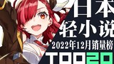 【排行榜】日本轻小说2022年12月销量TOP20