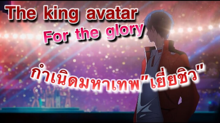 สรุปAnimeจัดเต็ม: The king avatar เทพยุทธ์เซียนกลอรี่ [กำเนิดมหาเทพเยี่ยชิว]