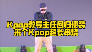 教导主任豁出去版超长Kpop串烧