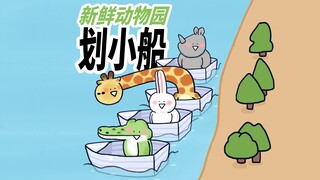 【新鲜动物园】小动物们比赛划小船，小犀牛这版迎来大更新。
