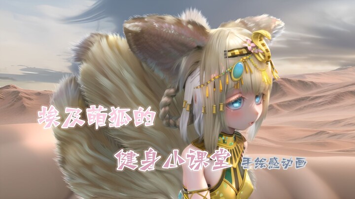 【明日方舟OC/原创动画/铃兰】神秘毛团钻出炽热沙漠，小狐狸cosplay瑜伽达人？