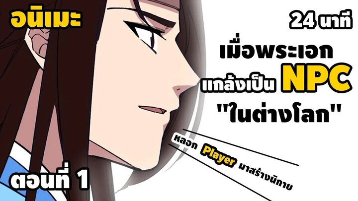 อนิเมะจีน 1 แกล้งเป็น NPC ในต่างโลก !! (ลูกศิษย์เป็น อมตะ ทุกคน !) #อนิเมะ