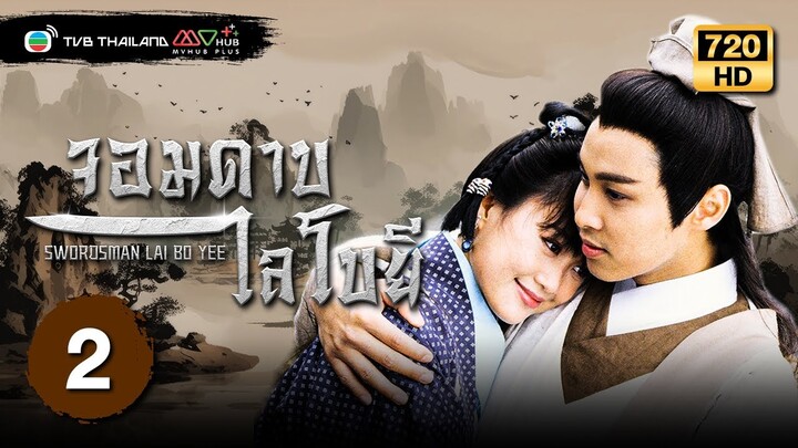 จอมดาบไลโบยี ( SWORDSMAN LAI BO YEE ) [พากย์ไทย] | EP.2 | TVB Thailand