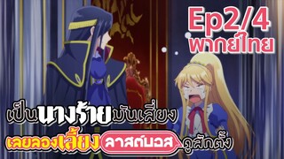 【เป็นนางร้ายมันเสี่ยง เลยขอเลี้ยงลาสต์บอสดูสักตั้ง】Ep2/4 (พากย์ไทย) - ฉันขาดของไม่ได้ค่ะ