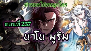 ฉันก็แค่มีพลังนาโนที่โคตรโหดLv.Max นาโน มูลิม ตอนที่ 257#มังฮวา #manga #มังงะพระเอกเทพ#manhwa