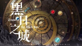 【西幻企划】黑日之城企划宣传PV 「长将」