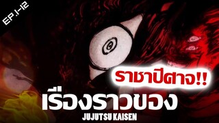 เรื่องราวของ มหาเวทย์ผนึกมาร ตอนที่ 1-12 (Jujutsu Kaisen)