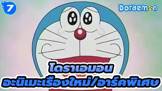 โดราเอมอนAMV
อะนิเมะเรื่องใหม่/อาร์คพิเศษ_7