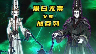 【神明擂台】第10集：黑白无常vs加百列