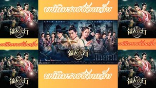 EP.11 พยัคฆราชซ่อนเล็บ