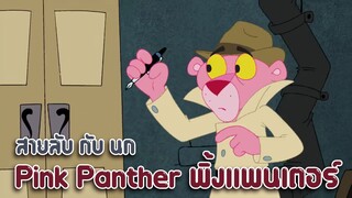 Pink Panther พิ้งแพนเตอร์ ตอน สายลับ กับ นก ✿ พากย์นรก ✿