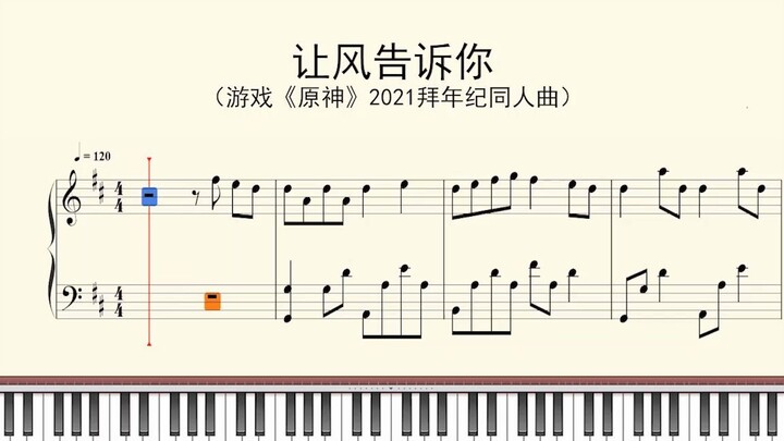 钢琴谱：让风告诉你（游戏《原神》2021拜年纪同人曲）