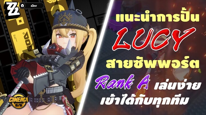 แนะนำการปั้น Lucy สุดยอดสายซัพพร์ต Rank A เล่นง่าย เข้าได้ทุกทีม | Zenless Zone Zero