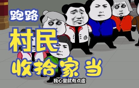 村民们收拾家当准备离开