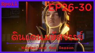 สปอยอนิเมะ Wonderland Ss4 ( ดินแดนมหัศจรรย์ ) Ep26-30 ( เทคนิคลับดาราสวรรค์ )