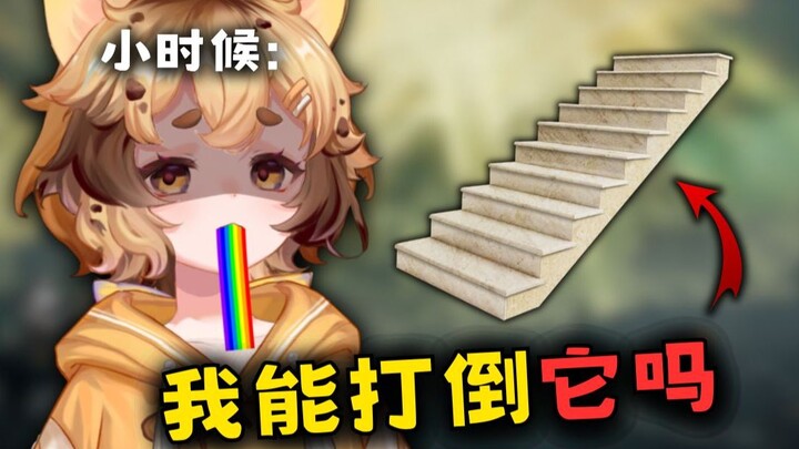 我曾经无法正常下楼梯...😔