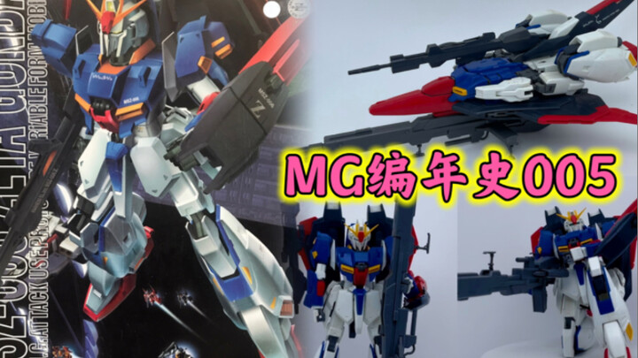 【MG编年史】MG005！MG Z高达1.0到底怎么变形？区别于2.0确实还是年代太早～提升空间很大！