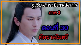 จูเซียน กระบี่เทพสังหาร ภาค3 | ตอนที่ 30 ตัดขาดไมตรี