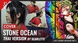 Jojo's Bizarre Adventure Part 6 - Stone Ocean แปลไทย【Band Cover】by【Scarlette】