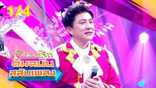 โจ๊กตัดโจ๊ก ต้นฉบับสลับเพลง | เท่ห์ อุเทน - ยิ่งยง ยอดบัวงาม | EP.20 | 19 พ.ค. 67 [1/4]