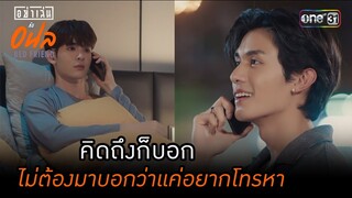 คิดถึงก็บอกไม่ต้องมาบอกว่าแค่อยากโทรหา | HIGHLIGHT อย่าเล่นกับอนล BED FRIEND SERIES EP.03 | one31