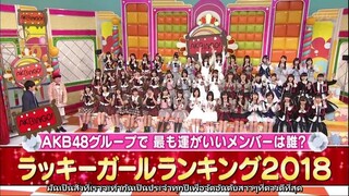 AKBINGO! ep 474 จัดอันดับเมมเบอร์ที่ดวงดีที่สุด Sub Thai