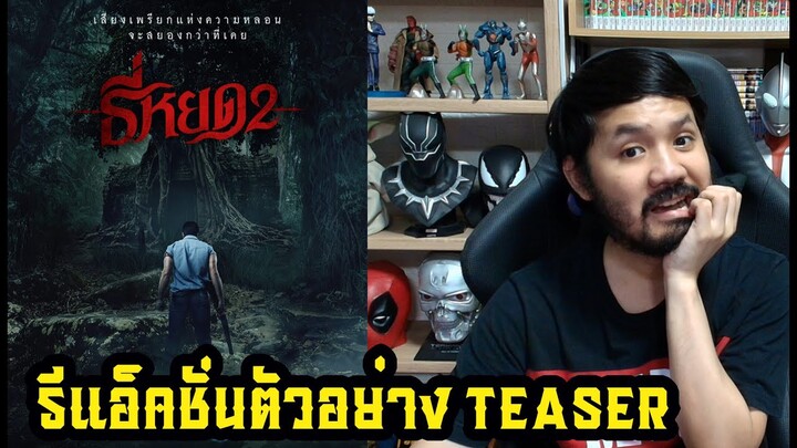 ธี่หยด 2 ตัวอย่าง Teaser รีแอ็คชั่น Reaction