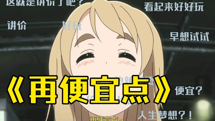 【轻音少女】我有特殊的讲价技巧！