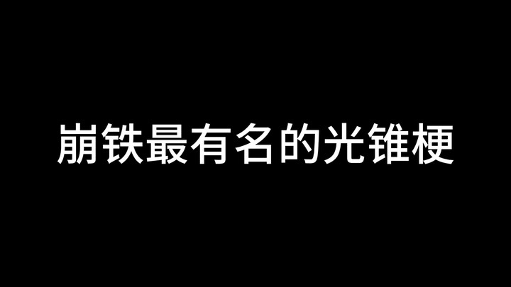 我们崩铁玩家可太会起名了