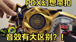 两个模式音效都有大区别？背刺DX版？ PDX 幻想带扣 完结纪念版 Premium DX 娜猫 假面骑士极狐 全面测评【看一期少一期评测】