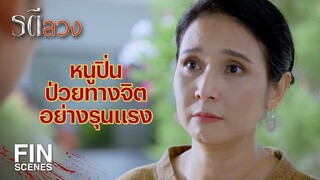 FIN | เป็นหน้าที่ของเธอกับฉัน ที่จะให้นายไตร รู้เรื่องนี้ไม่ได้  | รตีลวง EP.7 | Ch3Thailand