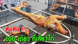 หมูหัน 100 เดียว หนังกรอบ เนื้อนุ่ม กรุบๆก็ มี 100 ก็ซื้อได้ ไม่จำเป็นต้องยกทั้งตัว #Dummy_Channel