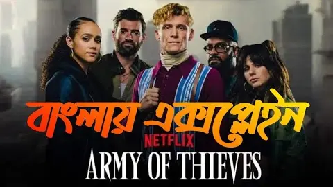 The army of thieves -2021 bangla movie explain || new movie ptube