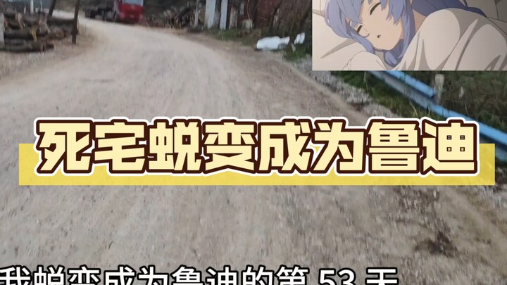 现实版鲁迪的自律一天 死宅蜕变成为鲁迪自我拯救