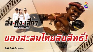 ของสะสมไทยลิขสิทธิ์! | อึ้ง ทึ่ง เสียว