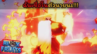 ฉันเชื่อในตัวนายนะ !!!! [Blox Fruits]