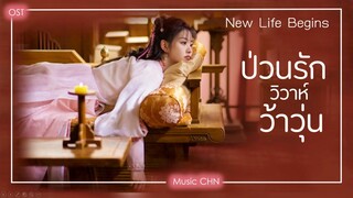 เพลง 声息 - 赖美云 ประกอบซีรีย์เรื่อง ป่วนรักวิวาห์ว้าวุ่น ｜卿卿日常 ｜New Life Begins