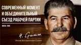 Сталин И.В. — Современный момент и объединительный съезд рабочей партии (06.06)